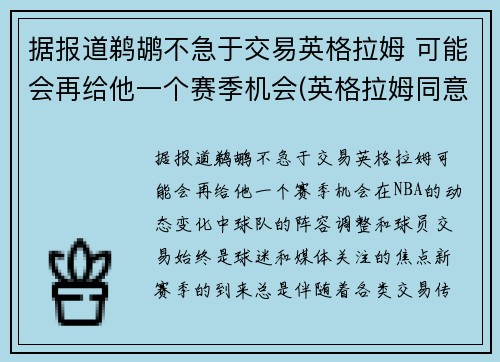 据报道鹈鹕不急于交易英格拉姆 可能会再给他一个赛季机会(英格拉姆同意续约鹈鹕 签下5年1.58亿顶薪合同)