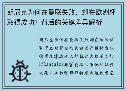 朗尼克为何在曼联失败，却在欧洲杯取得成功？背后的关键差异解析