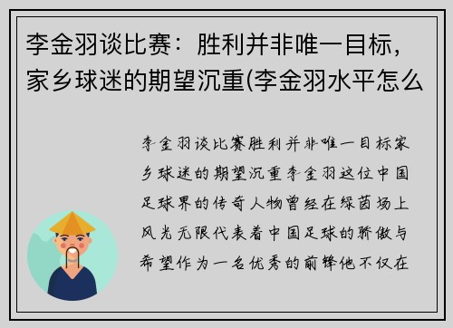 李金羽谈比赛：胜利并非唯一目标，家乡球迷的期望沉重(李金羽水平怎么样)