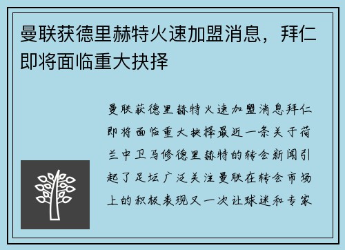 曼联获德里赫特火速加盟消息，拜仁即将面临重大抉择