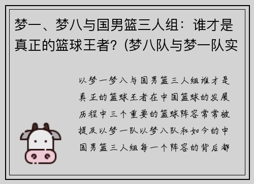 梦一、梦八与国男篮三人组：谁才是真正的篮球王者？(梦八队与梦一队实力对比)