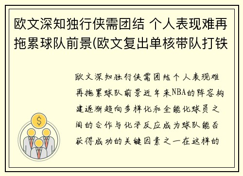 欧文深知独行侠需团结 个人表现难再拖累球队前景(欧文复出单核带队打铁频频 连续得分难掩起伏状态)