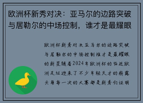 欧洲杯新秀对决：亚马尔的边路突破与居勒尔的中场控制，谁才是最耀眼的新星？