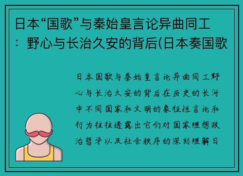 日本“国歌”与秦始皇言论异曲同工：野心与长治久安的背后(日本奏国歌)