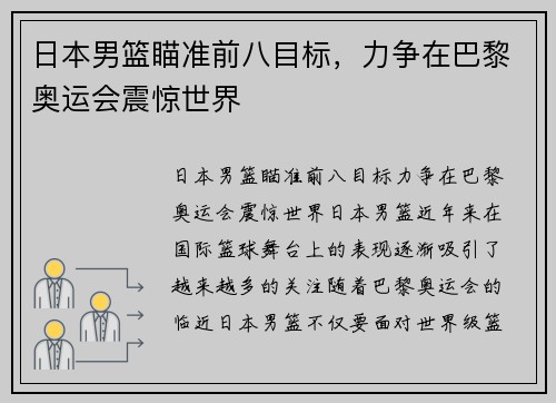 日本男篮瞄准前八目标，力争在巴黎奥运会震惊世界
