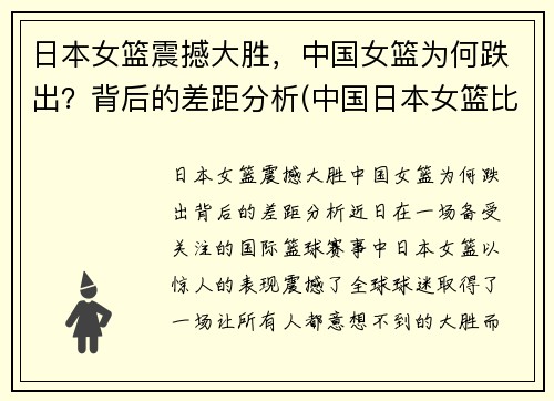 日本女篮震撼大胜，中国女篮为何跌出？背后的差距分析(中国日本女篮比赛结果)