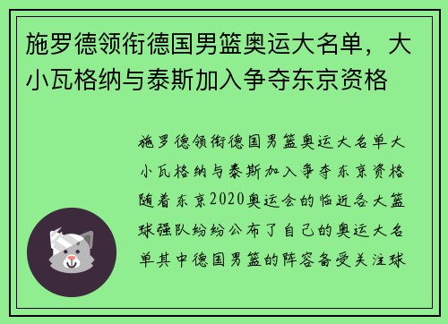 施罗德领衔德国男篮奥运大名单，大小瓦格纳与泰斯加入争夺东京资格