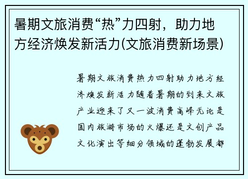 暑期文旅消费“热”力四射，助力地方经济焕发新活力(文旅消费新场景)