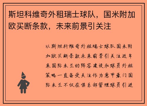 斯坦科维奇外租瑞士球队，国米附加欧买断条款，未来前景引关注