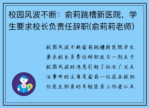 校园风波不断：俞莉跳槽新医院，学生要求校长负责任辞职(俞莉莉老师)