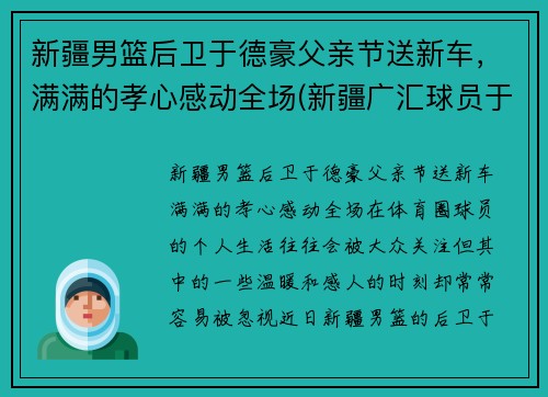 新疆男篮后卫于德豪父亲节送新车，满满的孝心感动全场(新疆广汇球员于德豪)