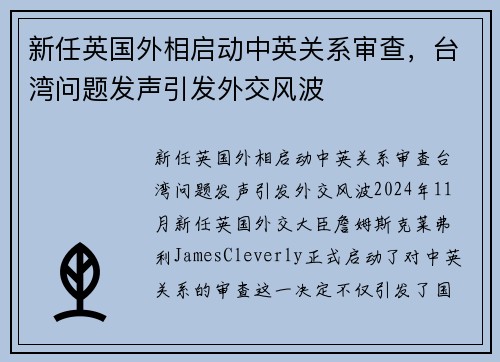新任英国外相启动中英关系审查，台湾问题发声引发外交风波