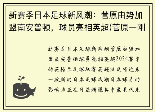 新赛季日本足球新风潮：菅原由势加盟南安普顿，球员亮相英超(菅原一刚)