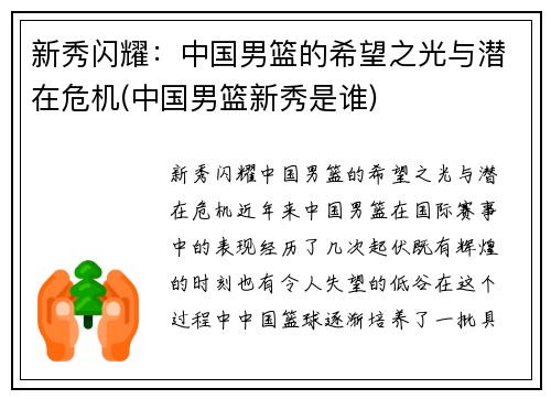 新秀闪耀：中国男篮的希望之光与潜在危机(中国男篮新秀是谁)