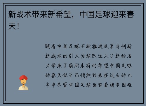 新战术带来新希望，中国足球迎来春天！