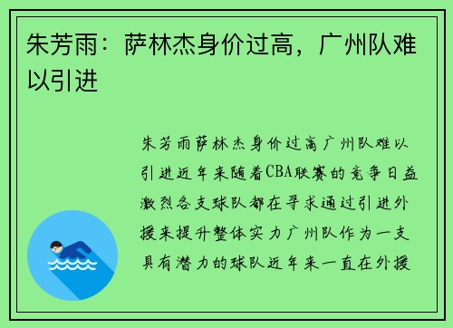 朱芳雨：萨林杰身价过高，广州队难以引进
