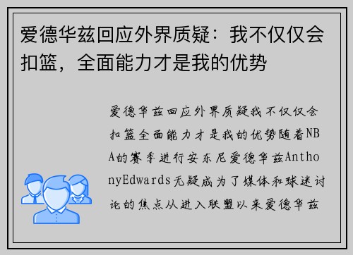 爱德华兹回应外界质疑：我不仅仅会扣篮，全面能力才是我的优势