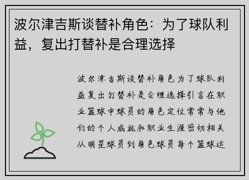 波尔津吉斯谈替补角色：为了球队利益，复出打替补是合理选择