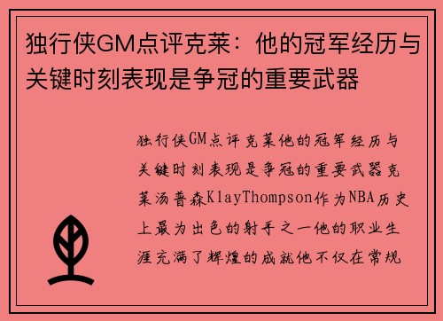 独行侠GM点评克莱：他的冠军经历与关键时刻表现是争冠的重要武器