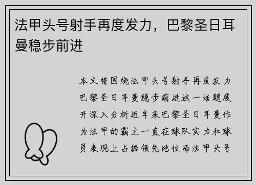 法甲头号射手再度发力，巴黎圣日耳曼稳步前进