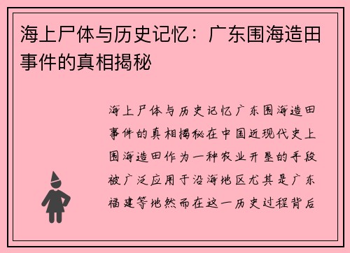 海上尸体与历史记忆：广东围海造田事件的真相揭秘