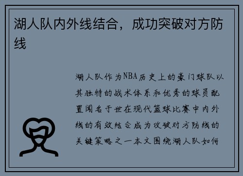 湖人队内外线结合，成功突破对方防线