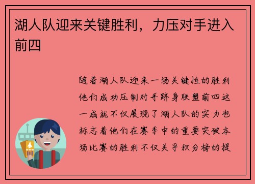 湖人队迎来关键胜利，力压对手进入前四