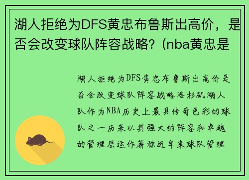 湖人拒绝为DFS黄忠布鲁斯出高价，是否会改变球队阵容战略？(nba黄忠是谁)