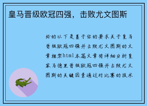 皇马晋级欧冠四强，击败尤文图斯
