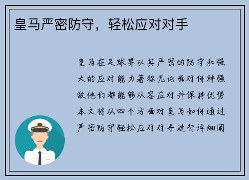 皇马严密防守，轻松应对对手