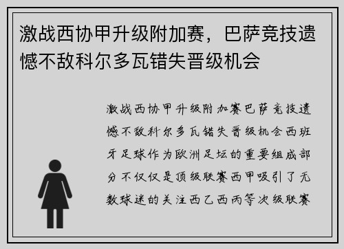 激战西协甲升级附加赛，巴萨竞技遗憾不敌科尔多瓦错失晋级机会