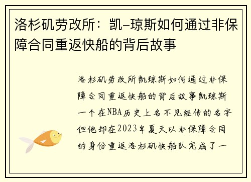 洛杉矶劳改所：凯-琼斯如何通过非保障合同重返快船的背后故事