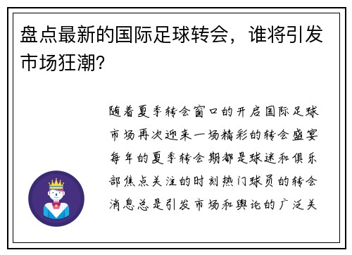 盘点最新的国际足球转会，谁将引发市场狂潮？