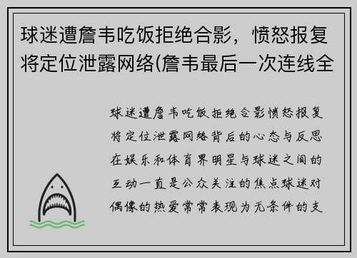 球迷遭詹韦吃饭拒绝合影，愤怒报复将定位泄露网络(詹韦最后一次连线全明星比赛视频)