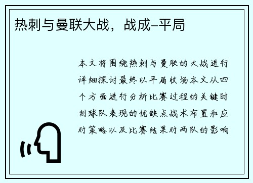 热刺与曼联大战，战成-平局