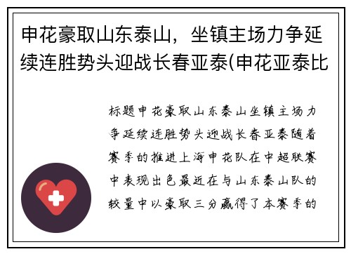 申花豪取山东泰山，坐镇主场力争延续连胜势头迎战长春亚泰(申花亚泰比赛结果)