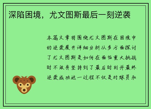 深陷困境，尤文图斯最后一刻逆袭
