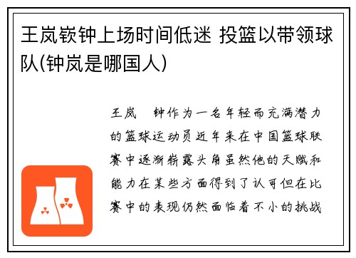 王岚嵚钟上场时间低迷 投篮以带领球队(钟岚是哪国人)