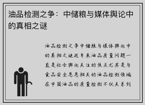 油品检测之争：中储粮与媒体舆论中的真相之谜
