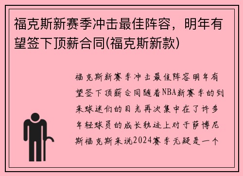 福克斯新赛季冲击最佳阵容，明年有望签下顶薪合同(福克斯新款)