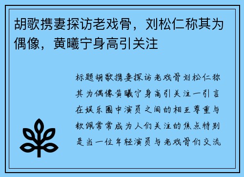 胡歌携妻探访老戏骨，刘松仁称其为偶像，黄曦宁身高引关注