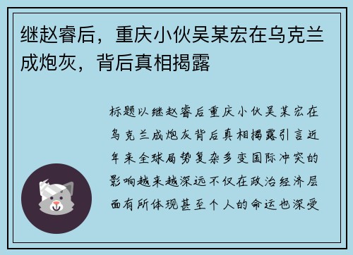 继赵睿后，重庆小伙吴某宏在乌克兰成炮灰，背后真相揭露