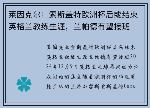 莱因克尔：索斯盖特欧洲杯后或结束英格兰教练生涯，兰帕德有望接班