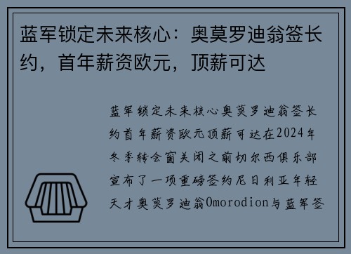 蓝军锁定未来核心：奥莫罗迪翁签长约，首年薪资欧元，顶薪可达