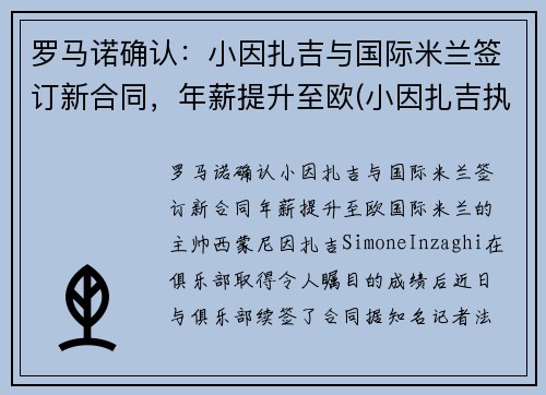 罗马诺确认：小因扎吉与国际米兰签订新合同，年薪提升至欧(小因扎吉执教水平)