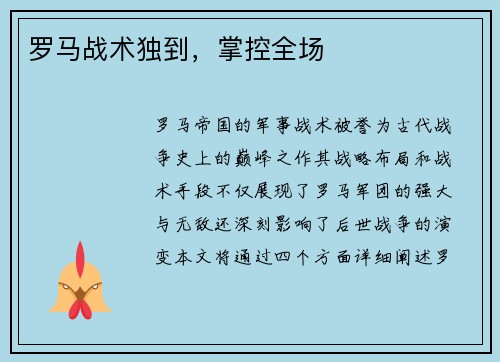 罗马战术独到，掌控全场