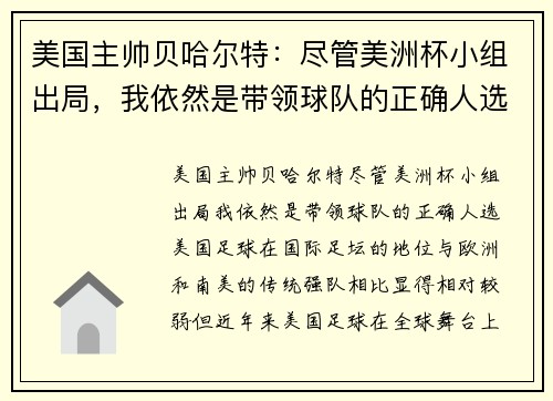 美国主帅贝哈尔特：尽管美洲杯小组出局，我依然是带领球队的正确人选