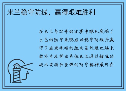 米兰稳守防线，赢得艰难胜利