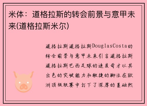 米体：道格拉斯的转会前景与意甲未来(道格拉斯米尔)