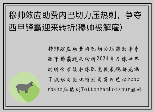 穆帅效应助费内巴切力压热刺，争夺西甲锋霸迎来转折(穆帅被解雇)